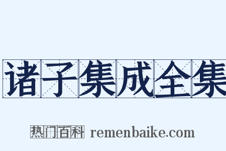 诸子集成全集是什么意思的图片